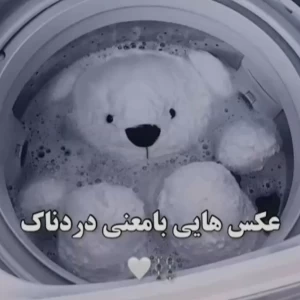 عکس عکس هایی با معنی دردناک