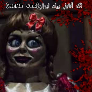عکس اگه آنابل بیاد ایران (meme ver )