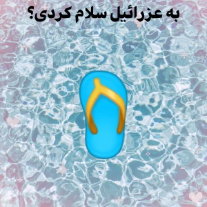 عکس به عزرائیل سلام کردی؟