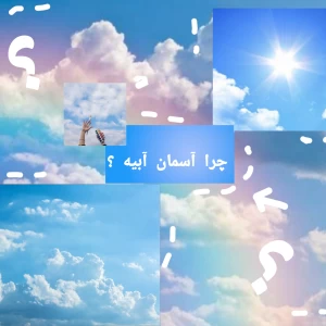 عکس جادوی نور خورشید و رنگ آبی آسمان