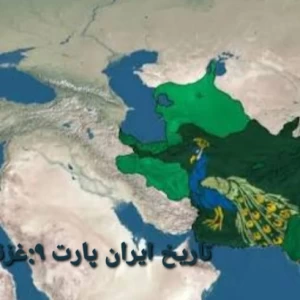 تاریخ ایران پارت ۹:غزنویان