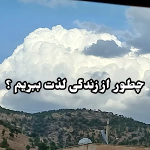 عکس چگونه از زندگی لذت ببریم ؟