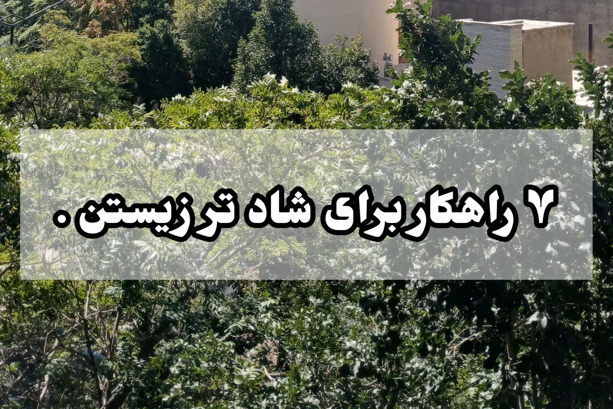 عکس چگونه از زندگی لذت ببریم ؟