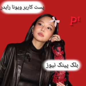 عکس بلک پینک نیو(پارت ۱).