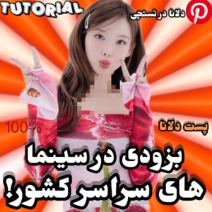 عکس 🍊:به لطف xبه زودی در سینما های سراسر کشور!