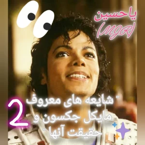 عکس شایعه های معروف مایکل جکسون ۲