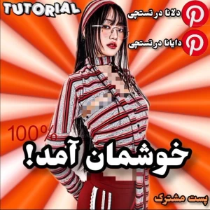 عکس 🍊+🗣️=خوشمان آمد!