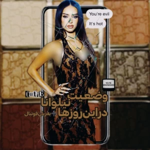 عکس пять : وضعیت من در این روزها