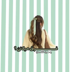 عکس فرق میکنن؟!