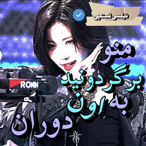 منو برگردونید به اون دوران!