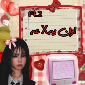 اون یه xعه*pt.2*