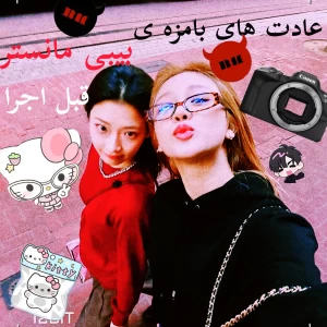 عادت های بامزه ی بیبی مانستر قبل از اجرا✨