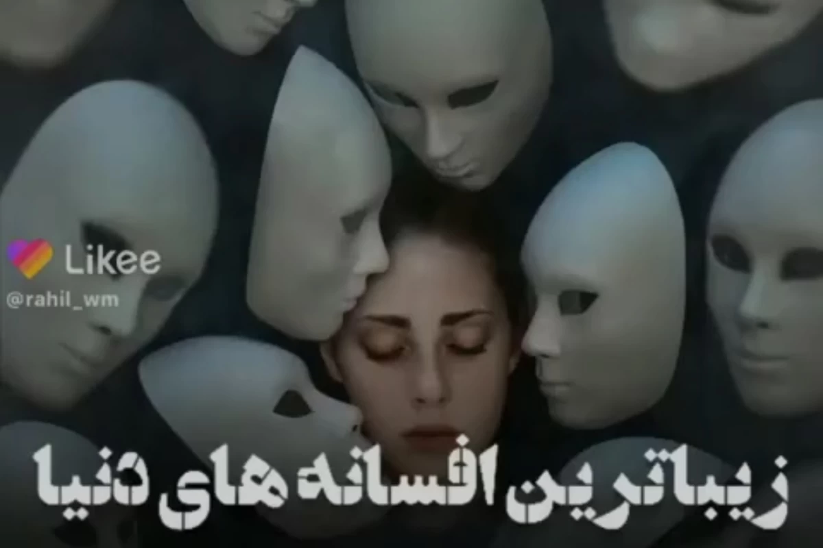 عکس افسانه های قشنگ