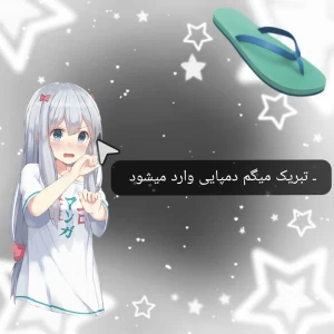 عکس ـ تبریک میگم دمپایی وارد میشود!