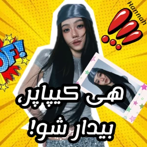 عکس هی کیپاپر،بیدار شو!