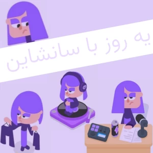 عکس یه روز با سانشاین