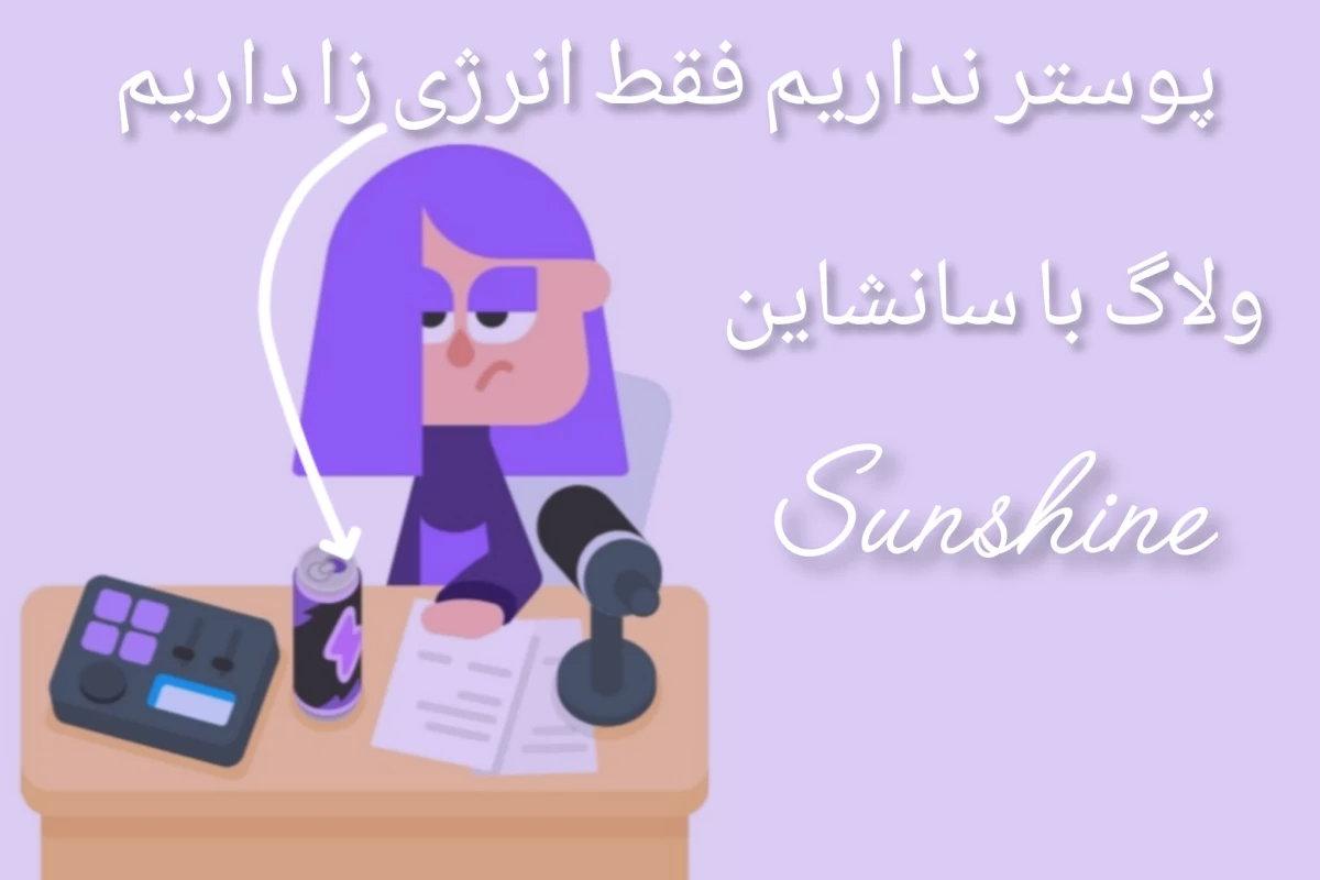 عکس یه روز با سانشاین