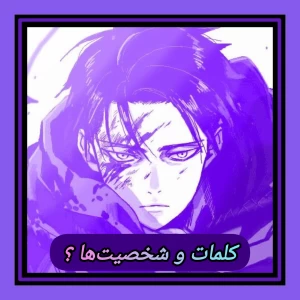 کلمات و شخصیت‌های انیمه؟