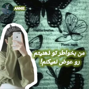 عکس من بخواطر تو ذهنیتم رو عوض نمیکنم!