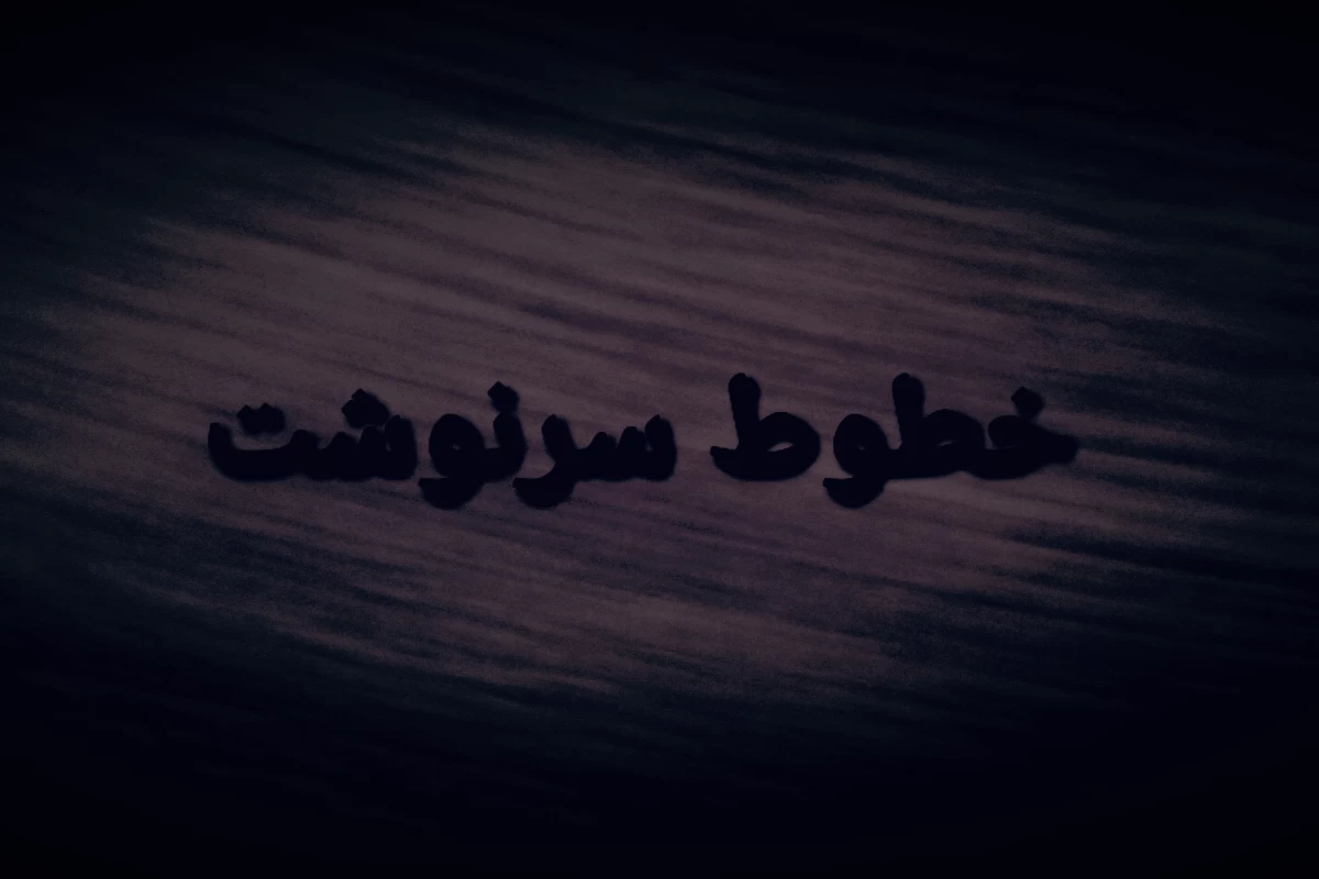 عکس خطوط سرنوشت ( افسانه ی پیشگویی اشتباه)