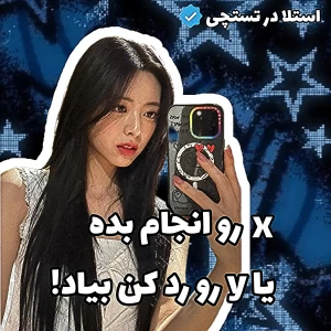 عکس 🦢:X رو انجام بده یا y رو رد کن بیاد!