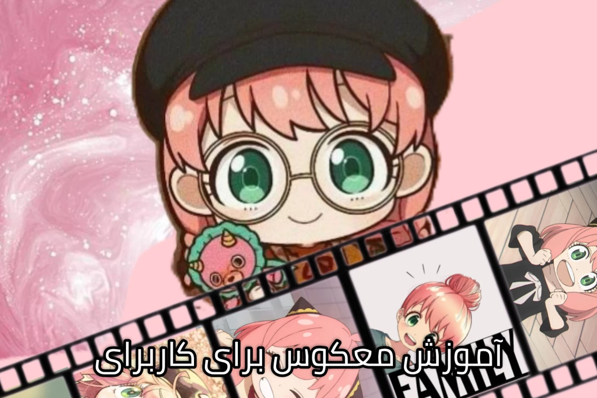 عکس آموزش معکوس برای کاربران تازه وارد