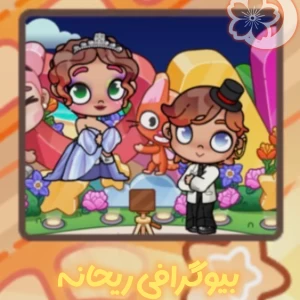عکس بیو گرافی ریحانه
