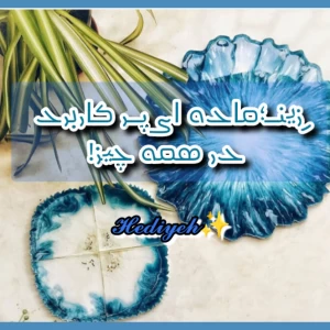 عکس رزین؛ماده ای پر کاربرد در همه چیز!
