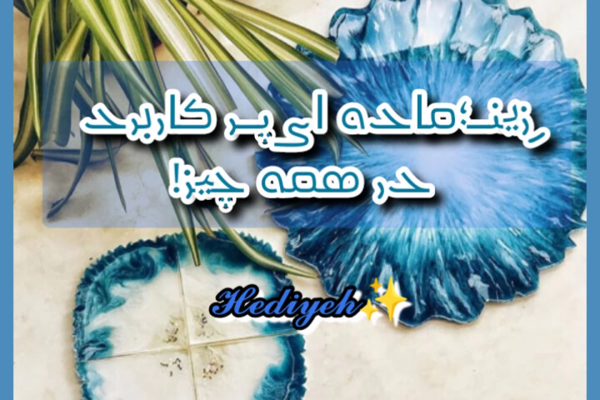 عکس رزین؛ماده ای پر کاربرد در همه چیز!