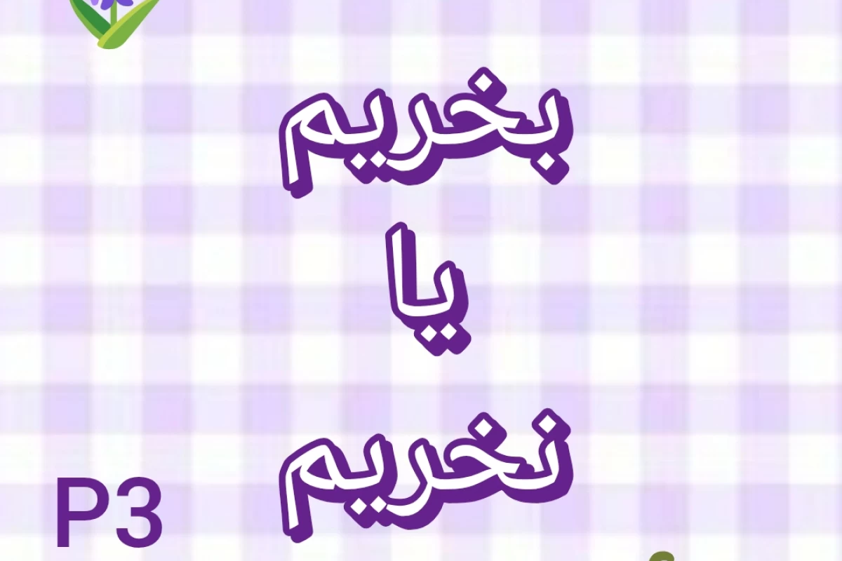 عکس بخریم یا نخریم p3
