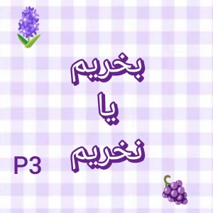 عکس بخریم یا نخریم p3