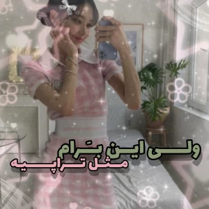 عکس برام مثل تراپیه !