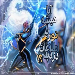 عکس آیا میشه با نور اطلاعات دزدید؟