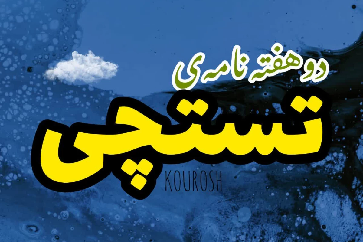 عکس هفته نامه‌ی تستچی - شماره ۲