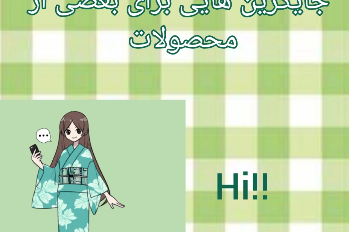 عکس جایگزین برای بعضی از محصولات