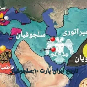 تاریخ ایران پارت ۱۰:سلجوقیان