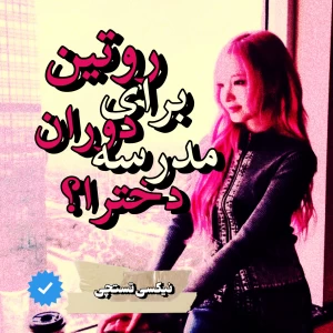 روتین برای دوران مدرسه