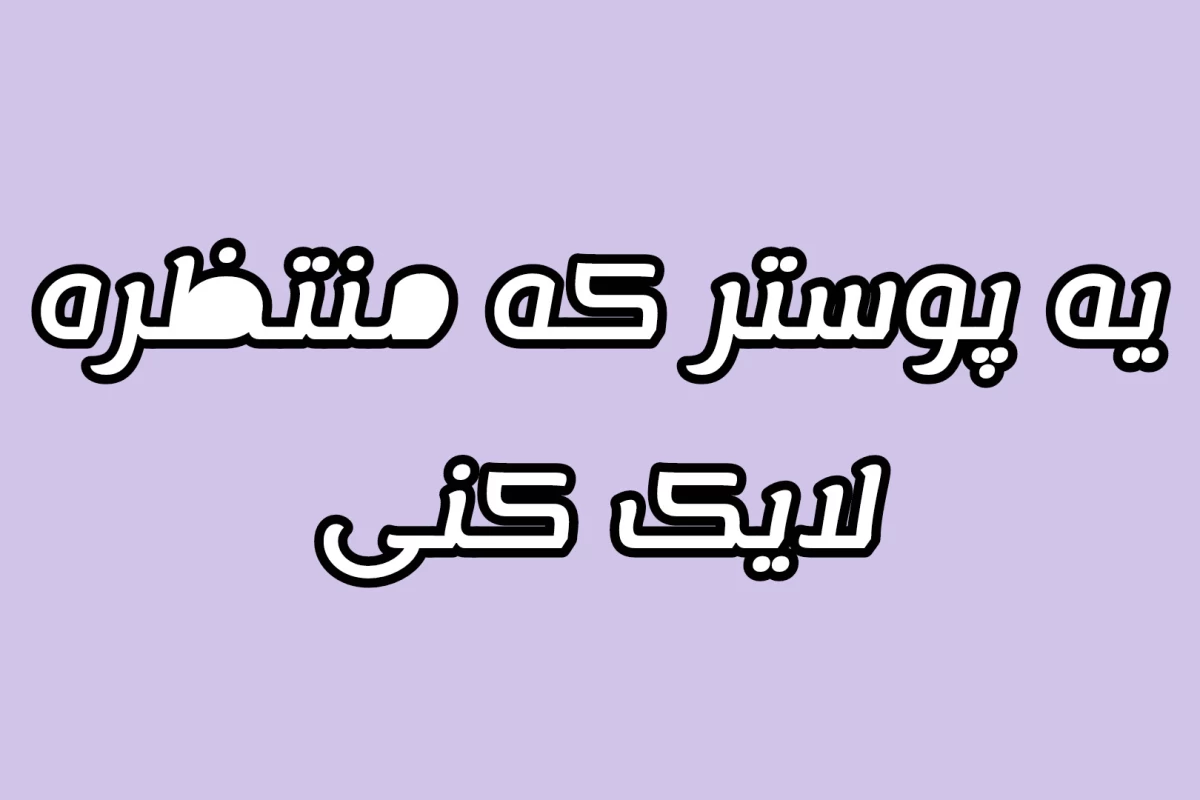 عکس چگونه از شر بچه های فامیل خلاص شویم