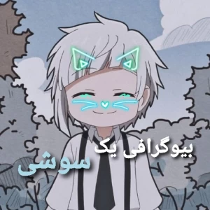 عکس بیوگرافی یک سوشی😺