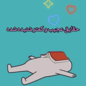 عکس حقیقت های عجیب و کمتر شنیده شده