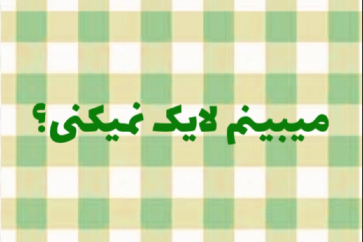 عکس تو که بی وفا نبودی!