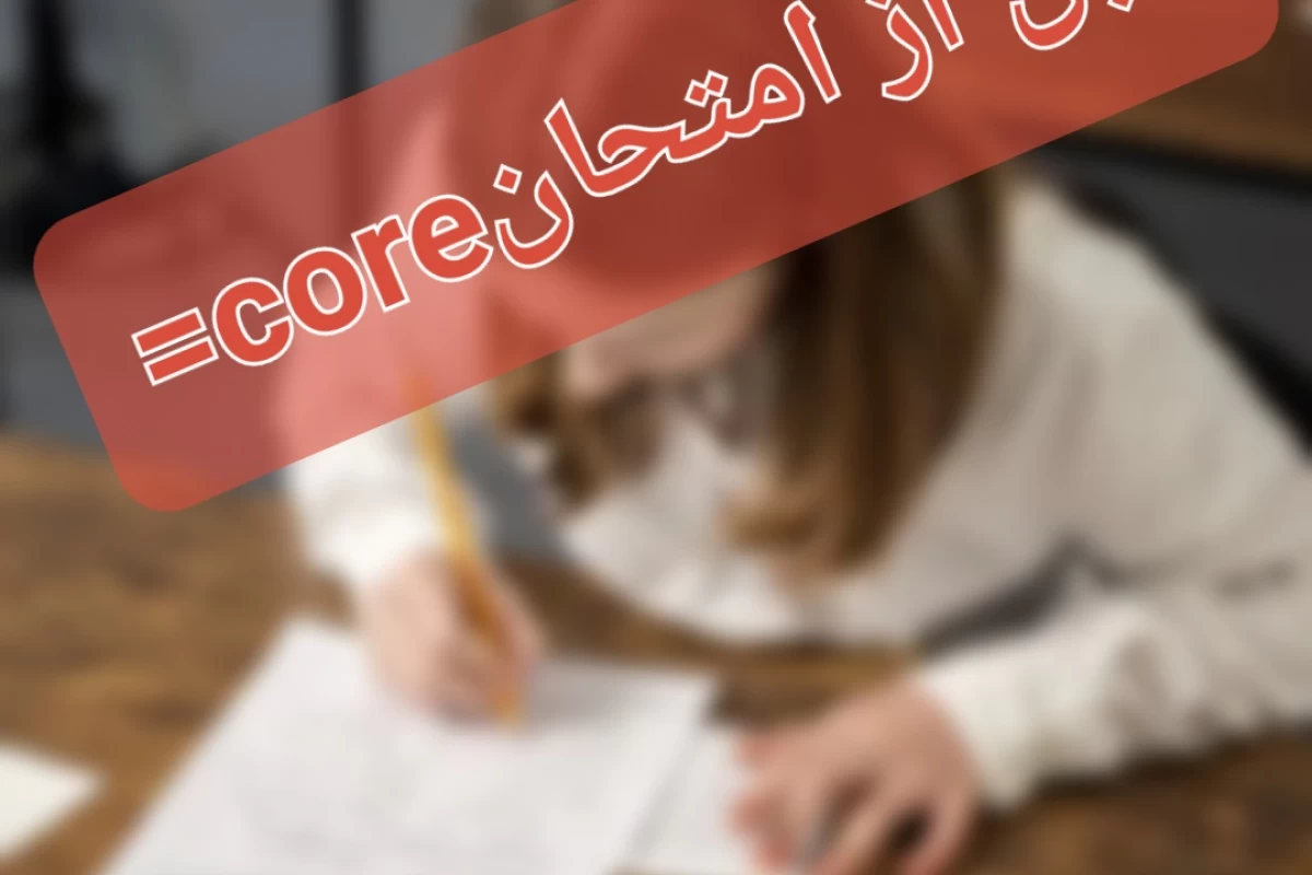 عکس قبل از امتحان core =