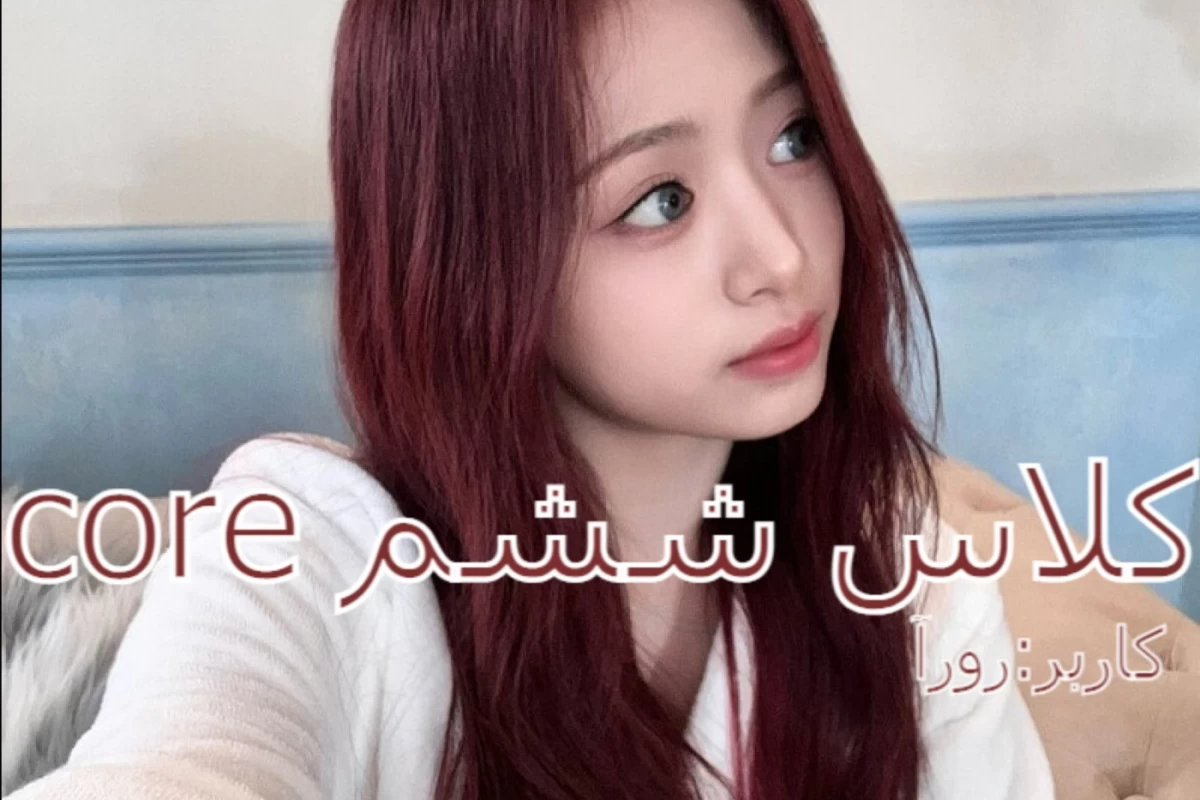 عکس کلاس ششم core+فان