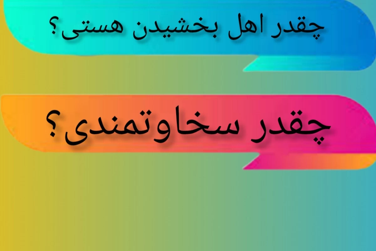 عکس چقدر اهل بخشیدن هستی؟