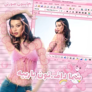 عکس 🍰:شما داf.تون باربیه