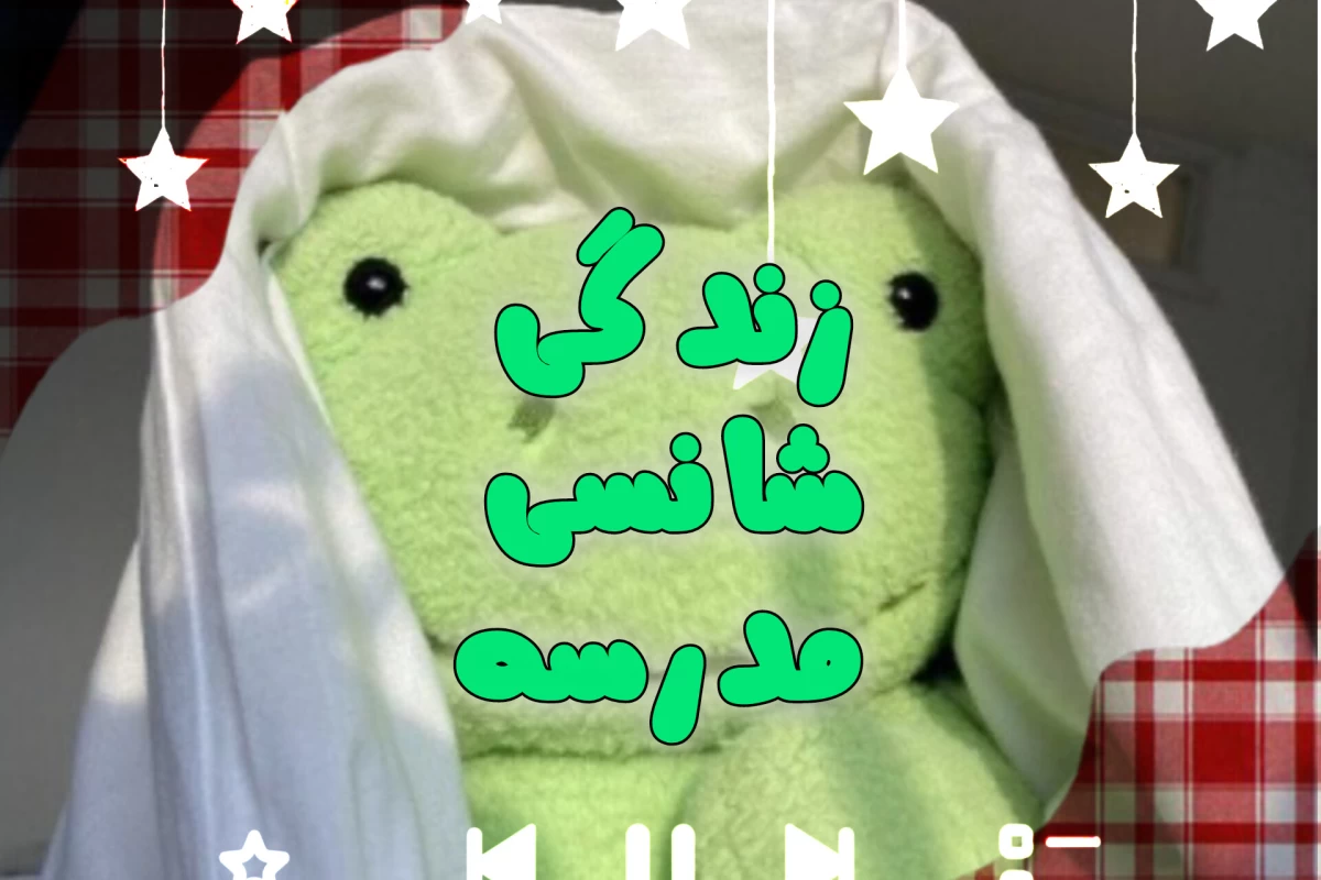 عکس زندگی شانسیت تو مدرسه 🌚🍓