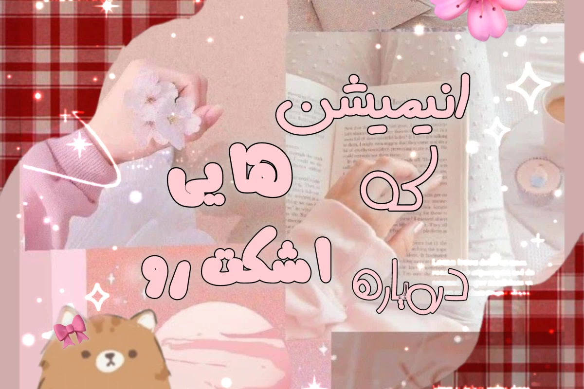 عکس انیمیشن های که باید ببینی 🎀🌚