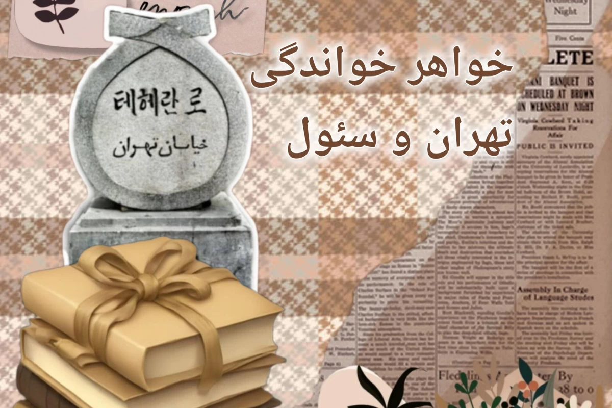 عکس خواهر خواندگی تهران و سئول