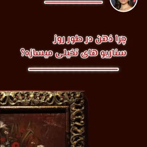 عکس چرا ذهنت در طول روز سناریو ها و دراما های فیک میسازه؟