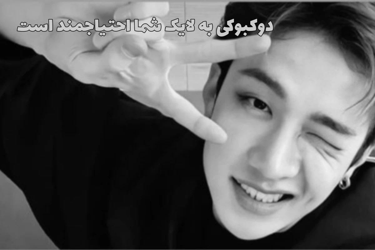 عکس این همه آدم گفتن، بازم باید تکرار کنیم؟